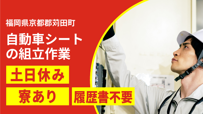 株式会社キャムグローバル 【自動車シートの組立作業】confidential求人の工場求人・派遣情報 | ジョバディ工場