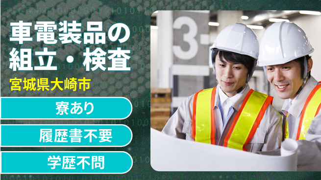 株式会社キャムグローバル 【車電装品の組立・検査】confidential求人の工場求人・派遣情報 | ジョバディ工場