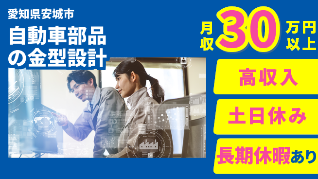 株式会社キャムグローバル 【自動車部品の金型設計】confidential求人の工場求人・派遣情報 | ジョバディ工場