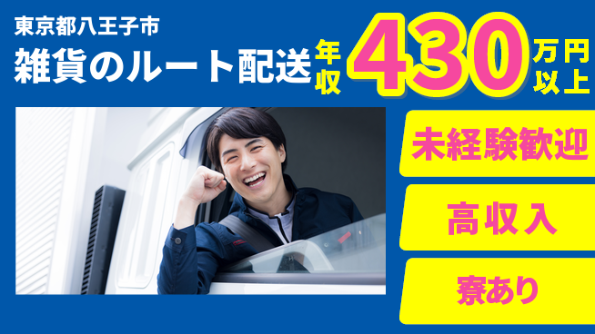 株式会社キャムグローバル 【雑貨のルート配送】confidential求人の工場求人・派遣情報 | ジョバディ工場