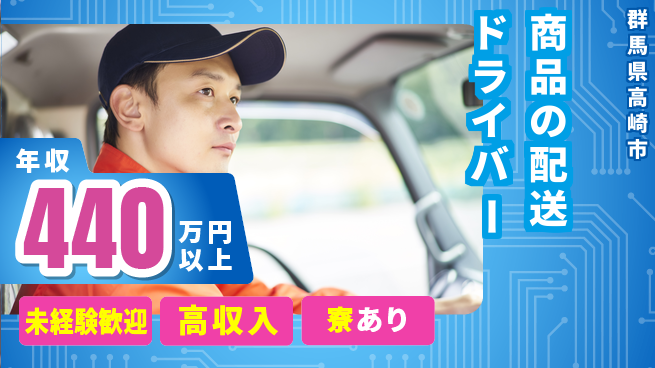 株式会社キャムグローバル 【商品の配送ドライバー】confidential求人の工場求人・派遣情報 | ジョバディ工場