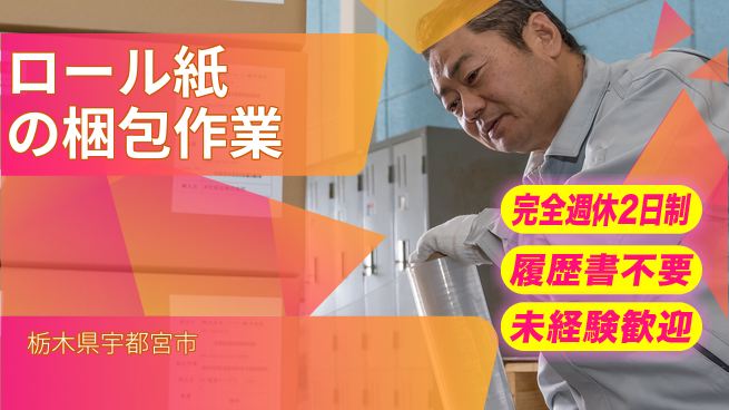 株式会社綜合キャリアオプション 【ロール紙の梱包作業】の工場求人・派遣情報 | ジョバディ工場