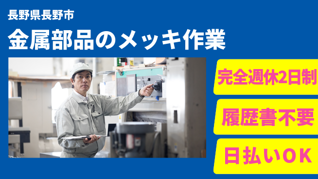 株式会社綜合キャリアオプション 【金属部品のメッキ作業】の工場求人・派遣情報 | ジョバディ工場