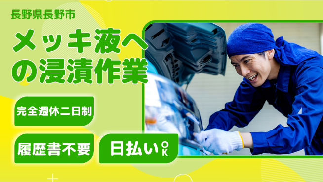 株式会社綜合キャリアオプション ゆとりある週休【メッキ液への浸漬作業】の工場求人・派遣情報 | ジョバディ工場