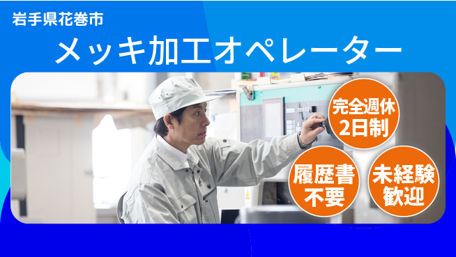 株式会社綜合キャリアオプション 【メッキ加工オペレーター】の工場求人・派遣情報 | ジョバディ工場