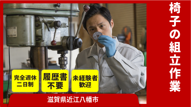 株式会社綜合キャリアオプション 【椅子の組立作業】の工場求人・派遣情報 | ジョバディ工場