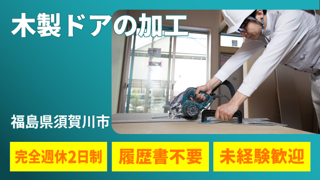 株式会社綜合キャリアオプション 木製ドアの加工の工場求人・派遣情報 | ジョバディ工場