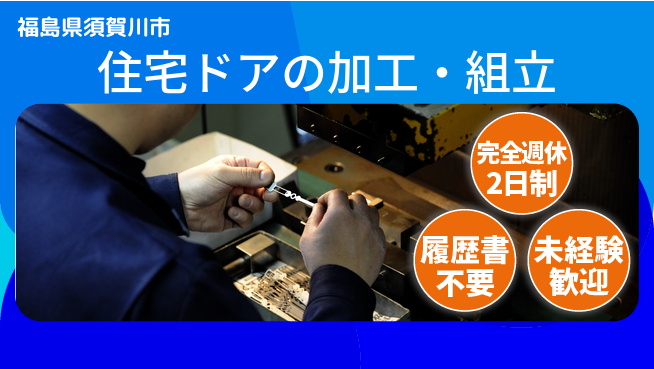 株式会社綜合キャリアオプション 【住宅ドアの加工・組立】の工場求人・派遣情報 | ジョバディ工場