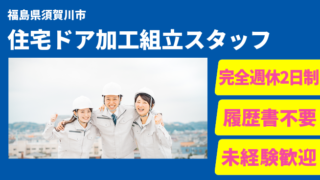 株式会社綜合キャリアオプション 【住宅ドア加工組立スタッフ】の工場求人・派遣情報 | ジョバディ工場