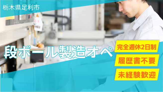 株式会社綜合キャリアオプション 【段ボール製造オペ】の工場求人・派遣情報 | ジョバディ工場