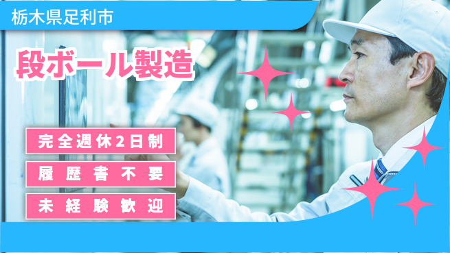 株式会社綜合キャリアオプション 日勤のみ【段ボール製造】の工場求人・派遣情報 | ジョバディ工場