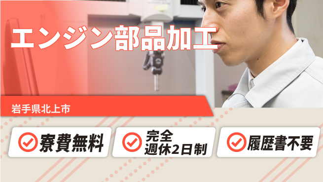 株式会社綜合キャリアオプション 【エンジン部品加工】の工場求人・派遣情報 | ジョバディ工場