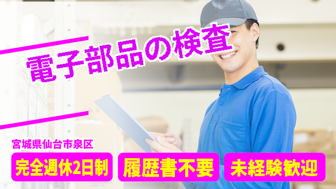 株式会社綜合キャリアオプション スキル不要【電子部品の検査】の工場求人・派遣情報 | ジョバディ工場