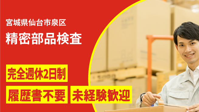 株式会社綜合キャリアオプション プライベート充実【精密部品検査】の工場求人・派遣情報 | ジョバディ工場