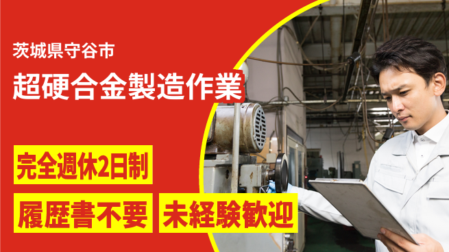 株式会社綜合キャリアオプション 【超硬合金製造作業】の工場求人・派遣情報 | ジョバディ工場