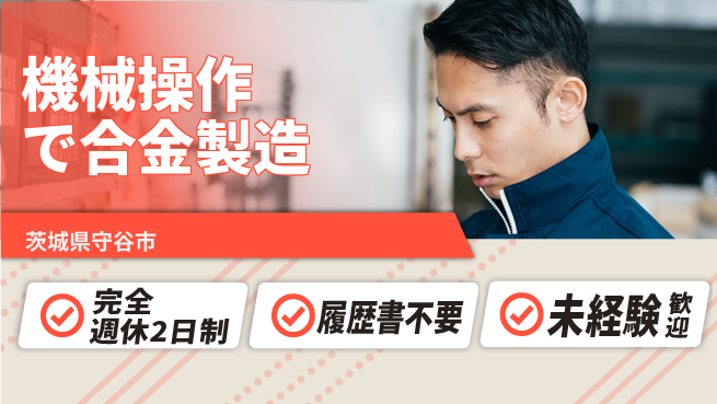 株式会社綜合キャリアオプション 安心の週休制度【機械操作で合金製造】の工場求人・派遣情報 | ジョバディ工場