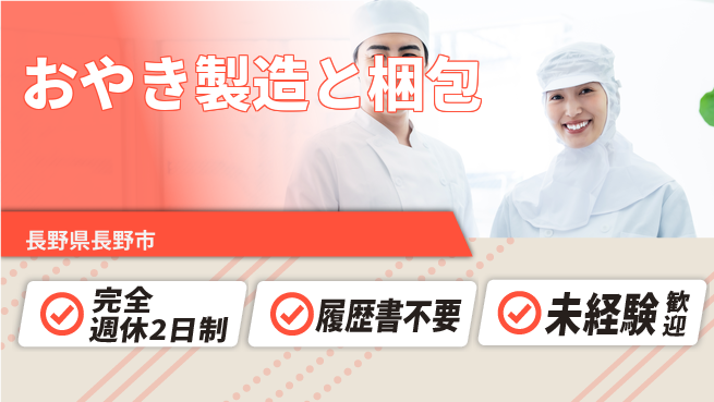 株式会社綜合キャリアオプション 手作り実感【おやき製造と梱包】の工場求人・派遣情報 | ジョバディ工場