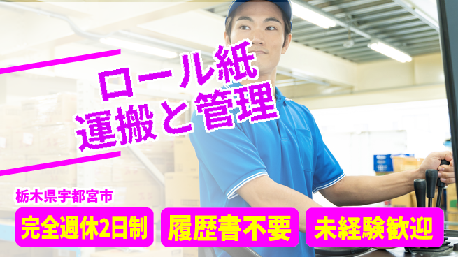 株式会社綜合キャリアオプション 【ロール紙運搬と管理】の工場求人・派遣情報 | ジョバディ工場