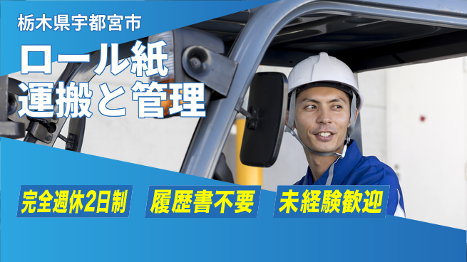 株式会社綜合キャリアオプション 手厚いサポート【ロール紙運搬と管理】の工場求人・派遣情報 | ジョバディ工場
