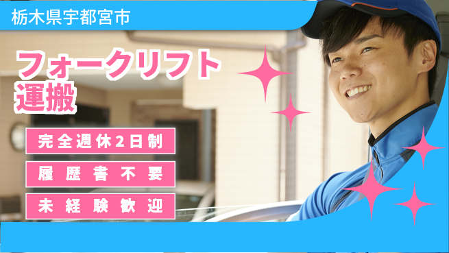 株式会社綜合キャリアオプション 充実の休日【フォークリフト運搬】の工場求人・派遣情報 | ジョバディ工場