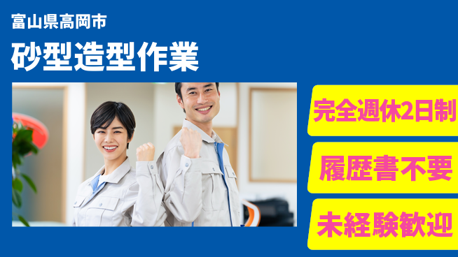 株式会社綜合キャリアオプション 【砂型造型作業】の工場求人・派遣情報 | ジョバディ工場