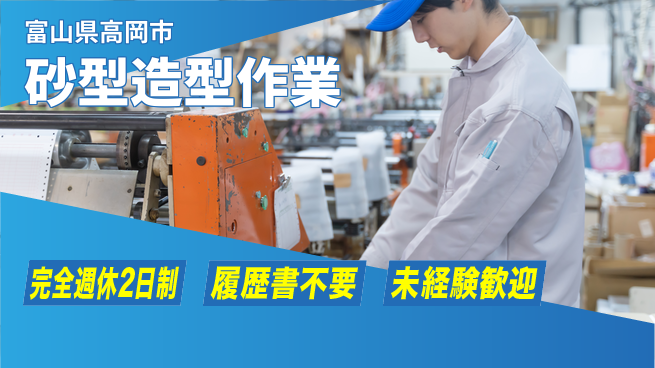 株式会社綜合キャリアオプション 力仕事好き【砂型造型作業】の工場求人・派遣情報 | ジョバディ工場