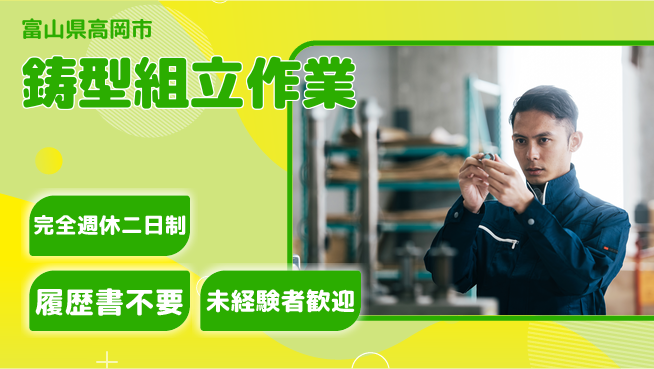 株式会社綜合キャリアオプション 安心の週休2日【鋳型組立作業】の工場求人・派遣情報 | ジョバディ工場