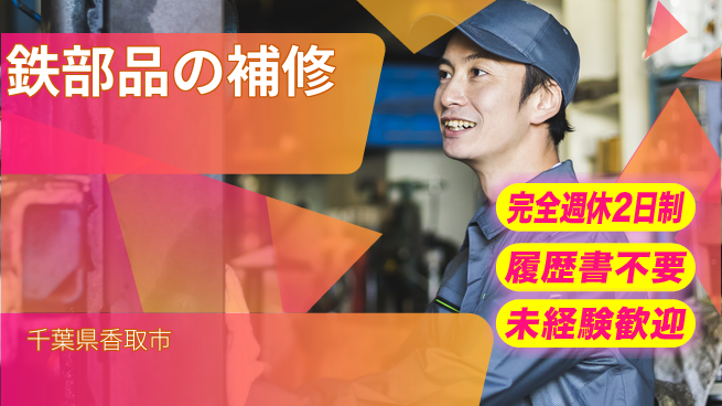株式会社綜合キャリアオプション 技術習得可【鉄部品の補修】の工場求人・派遣情報 | ジョバディ工場