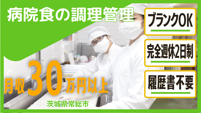 株式会社綜合キャリアオプション 【病院食の調理管理】の工場求人・派遣情報 | ジョバディ工場