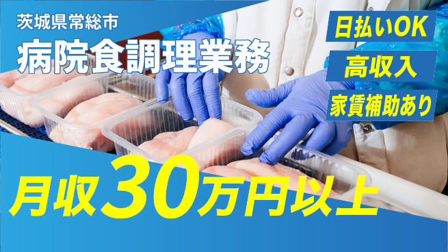 株式会社綜合キャリアオプション 健康サポート【病院食調理業務】の工場求人・派遣情報 | ジョバディ工場