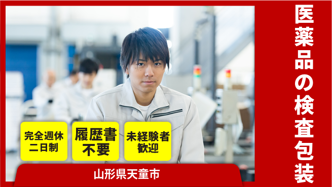 株式会社綜合キャリアオプション 【医薬品の検査包装】の工場求人・派遣情報 | ジョバディ工場