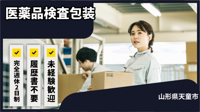 株式会社綜合キャリアオプション 快適環境【医薬品検査包装】の工場求人・派遣情報 | ジョバディ工場