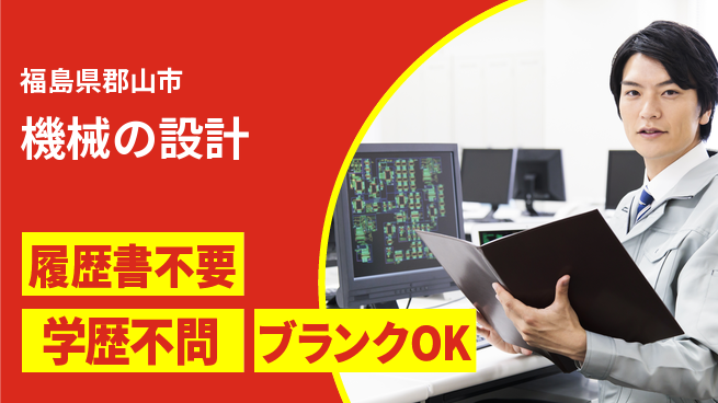 株式会社リゾーム 【機械の設計】ものづくりの醍醐味の工場求人・派遣情報 | ジョバディ工場
