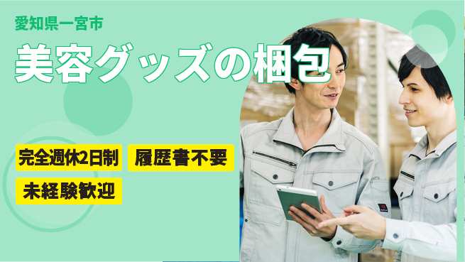 株式会社綜合キャリアオプション 【美容グッズの梱包】の工場求人・派遣情報 | ジョバディ工場