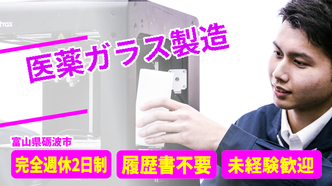 株式会社綜合キャリアオプション 【医薬ガラス製造】の工場求人・派遣情報 | ジョバディ工場