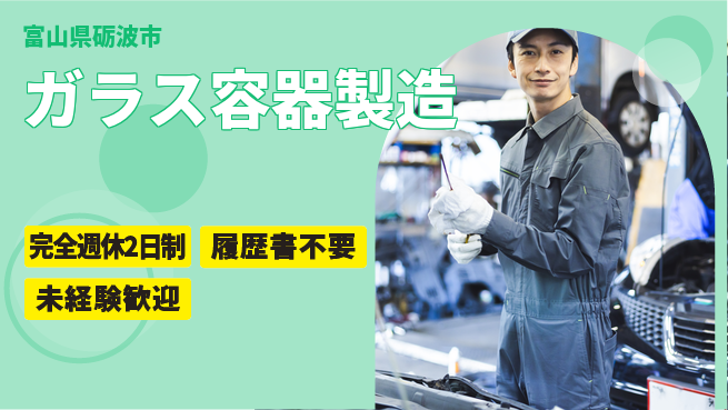 株式会社綜合キャリアオプション 手厚い研修【ガラス容器製造】の工場求人・派遣情報 | ジョバディ工場