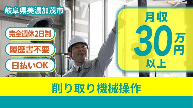 株式会社綜合キャリアオプション しっかり休める【削り取り機械操作】の工場求人・派遣情報 | ジョバディ工場