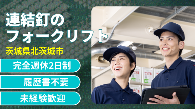 株式会社綜合キャリアオプション 連結釘のフォークリフトの工場求人・派遣情報 | ジョバディ工場
