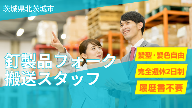 株式会社綜合キャリアオプション 【釘製品フォーク搬送スタッフ】の工場求人・派遣情報 | ジョバディ工場