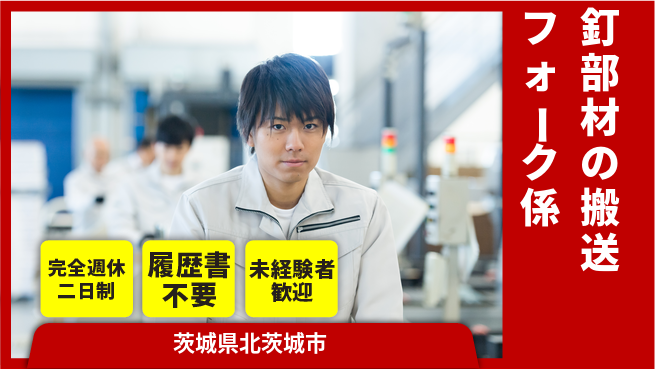 株式会社綜合キャリアオプション 【釘部材の搬送フォーク係】の工場求人・派遣情報 | ジョバディ工場