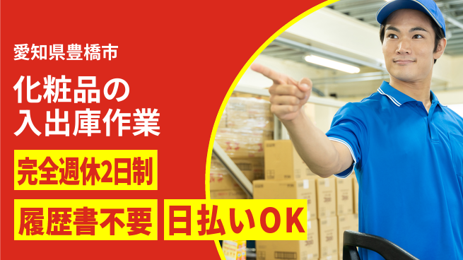 株式会社綜合キャリアオプション 【化粧品の入出庫作業】の工場求人・派遣情報 | ジョバディ工場