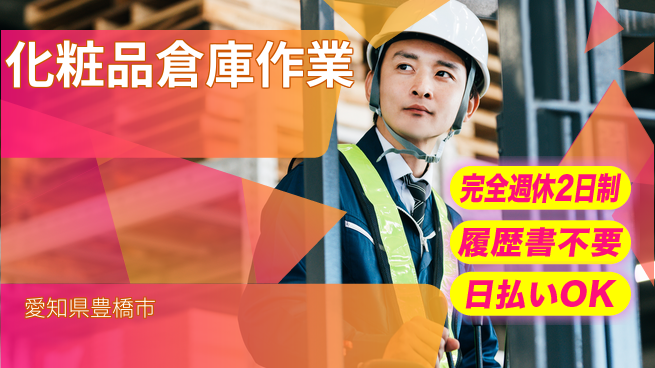 株式会社綜合キャリアオプション 高時給可能【化粧品倉庫作業】の工場求人・派遣情報 | ジョバディ工場