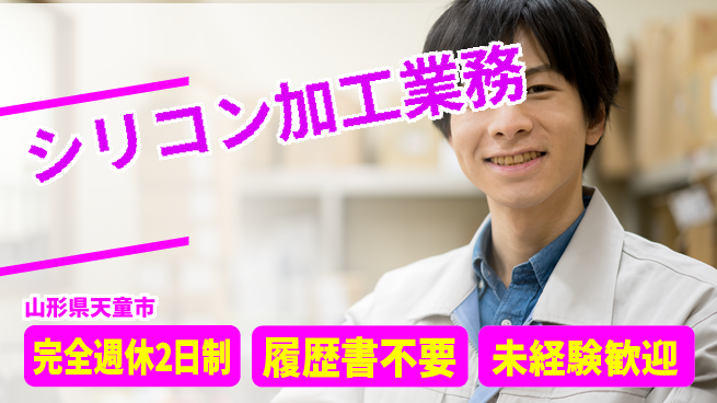 株式会社綜合キャリアオプション 安心の週休制度【シリコン加工業務】の工場求人・派遣情報 | ジョバディ工場