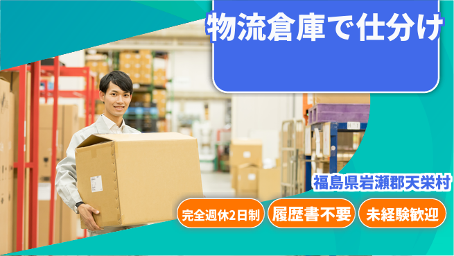 株式会社綜合キャリアオプション 安心の週休体制【物流倉庫で仕分け】の工場求人・派遣情報 | ジョバディ工場
