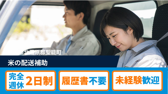 株式会社綜合キャリアオプション 【米の配送補助】の工場求人・派遣情報 | ジョバディ工場