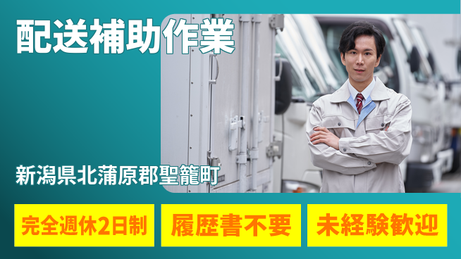 株式会社綜合キャリアオプション 安心の休日制度【配送補助作業】の工場求人・派遣情報 | ジョバディ工場
