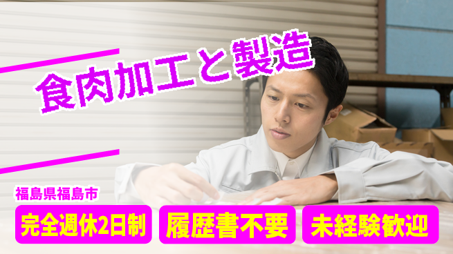 株式会社綜合キャリアオプション 安定勤務【食肉加工と製造】の工場求人・派遣情報 | ジョバディ工場