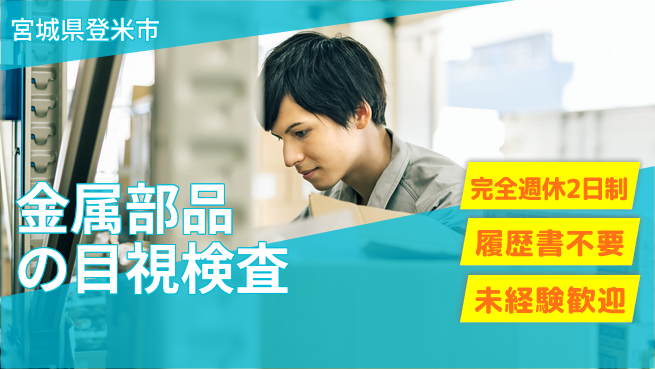 株式会社綜合キャリアオプション 【金属部品の目視検査】の工場求人・派遣情報 | ジョバディ工場
