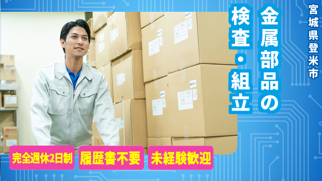 株式会社綜合キャリアオプション 拡大鏡使用【金属部品の検査・組立】の工場求人・派遣情報 | ジョバディ工場