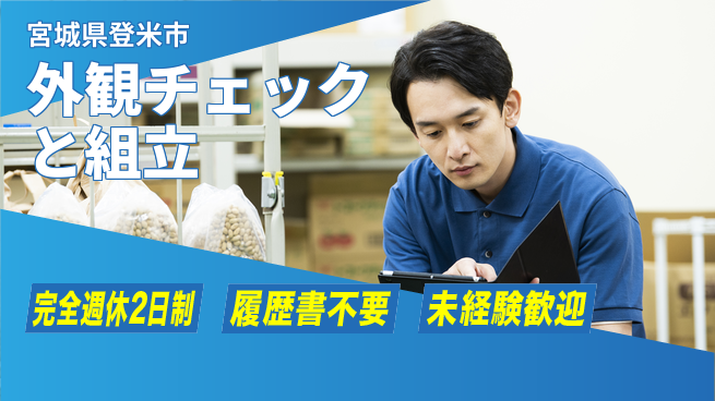 株式会社綜合キャリアオプション 安心の週休【外観チェックと組立】の工場求人・派遣情報 | ジョバディ工場